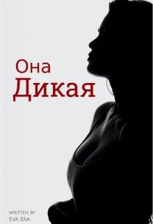 Она Дикая, Ева Эра