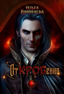 Откровенно, Ольга Коротаева