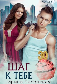Шаг к тебе, Ирина Лисовская