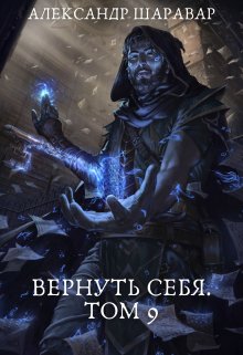 Вернуть себя. Том 9, Александр Setroi Шаравар