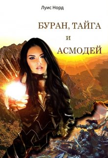 Буран, Тайга и Асмодей, Луис Норд (Deinon)