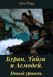 Буран, Тайга и Асмодей. Новый уровень, Луис Норд (Deinon)