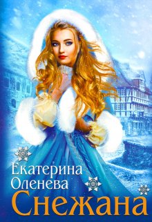 Снежана, Екатерина Оленева