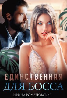 Единственная для босса, Ирина Романовская
