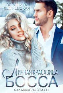 Личная красавица босса. Свадьбы не будет!, Вероника Лесневская