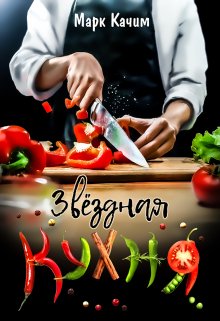 Звездная кухня, Марк Качим