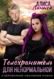 Телохранитель для ненормальной, Алиса Линней