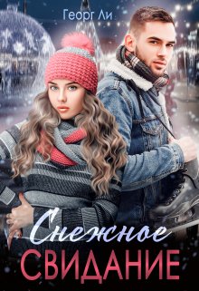 Снежное свидание, Георг Ли