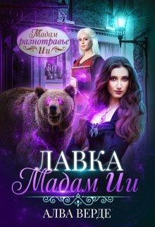 Лавка мадам Ии, Алва Верде