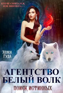 Агентство «Белый волк». Поиск Истинных., Хелен Гуда
