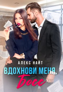 Вдохнови меня, босс, Алекс Найт