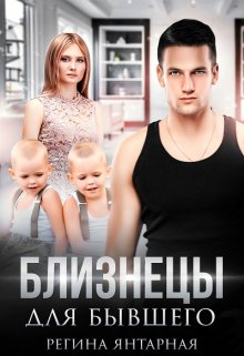 Близнецы для бывшего, Регина Янтарная