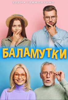 Баламутки, Елена Трифоненко