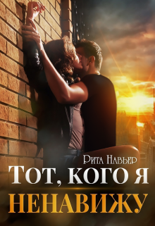 Тот, кого я ненавижу, Рита Навьер