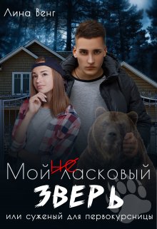 Мой (не) ласковый зверь или суженый для первокурсницы, Лина Венг