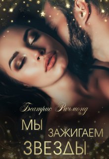 Мы зажигаем звезды. Похоть, Беатрис Ричмонд