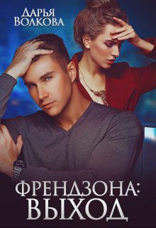 Френдзона: Выход, Дарья Волкова