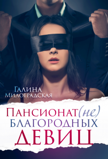Пансионат (не)благородных девиц, Галина Милоградская