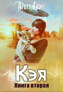 Кэя. Книга вторая, Агата Грин
