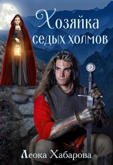 Хозяйка Седых холмов, Леока Хабарова