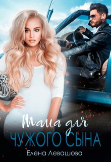 Мама для чужого сына, Елена Левашова