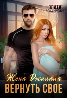 Жена Джалала. Вернуть свое, Злата Романова