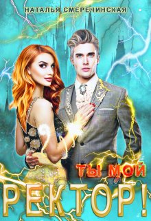Ты мой, ректор!, Наталья Смеречинская