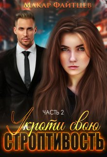 Укроти свою строптивость (часть 2), Макар Файтцев