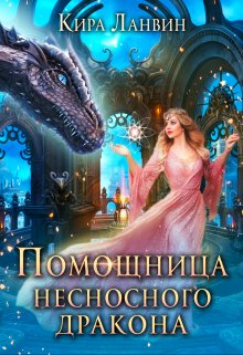 Помощница несносного дракона, Кира Ланвин