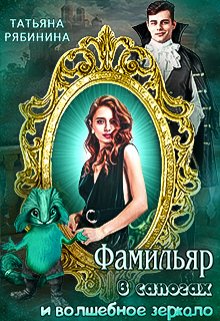 Фамильяр в сапогах и волшебное зеркало, Татьяна Рябинина