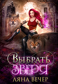 Выбрать Зверя, Ляна Вечер