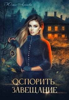 Оспорить завещание, Юлия Арниева