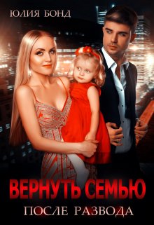 Вернуть семью после развода, Юлия Бонд