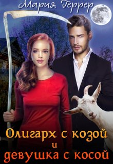 Олигарх с козой и девушка с косой, Мария Геррер