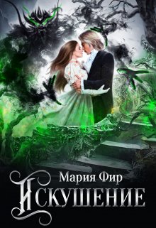 Искушение, Мария Фир