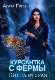 Курсантка с фермы. Книга вторая, Агата Грин
