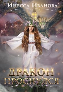 Дракон проснулся, Инесса Иванова