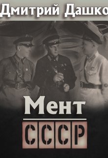 Мент. Ссср, Дмитрий Дашко