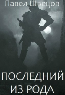 Последний из рода, Павел Швецов