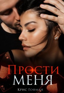 Прости меня, Крис Гофман