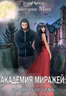 Академия миражей: правда или ложь, Виктория Миш