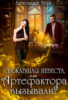 Сбежавшая невеста, или Артефактора вызывали?, Александра Берг