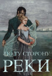 По Ту Сторону Реки, Яна Лисканова