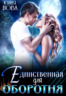 Единственная для оборотня, Юлия Нова