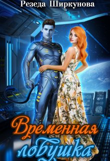 Временная ловушка, Резеда Ширкунова