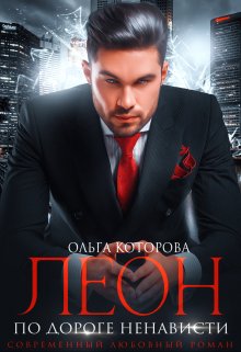 Леон. По дороге ненависти, Которова Ольга