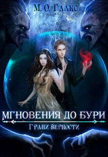 Мгновения до бури 3. Грани верности, Майя Олав Глакс