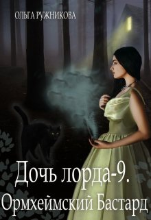 Дочь лорда-9. Ормхеймский Бастард, Ольга Ружникова