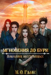 Мгновения до бури 4. Поколение бесстрашных, Майя Олав Глакс