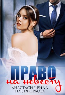 Право на невесту, Настя Орлова